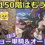 【ロマサガＲＳ】螺旋150回はもう放置でＯＫ！？ジョー（ほぼ）単騎＆オート攻略