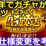 【ロマサガＲＳ】4周年でガチャが激アツに！？仕様変更を考察