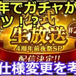 【ロマサガＲＳ】4周年でガチャが激アツに！？仕様変更を考察