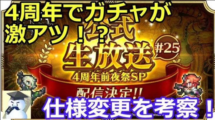 【ロマサガＲＳ】4周年でガチャが激アツに！？仕様変更を考察