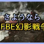 【幻影戦争】雑談/もぅ幻影戦争はいないんだ…。【FFBE幻影戦争】