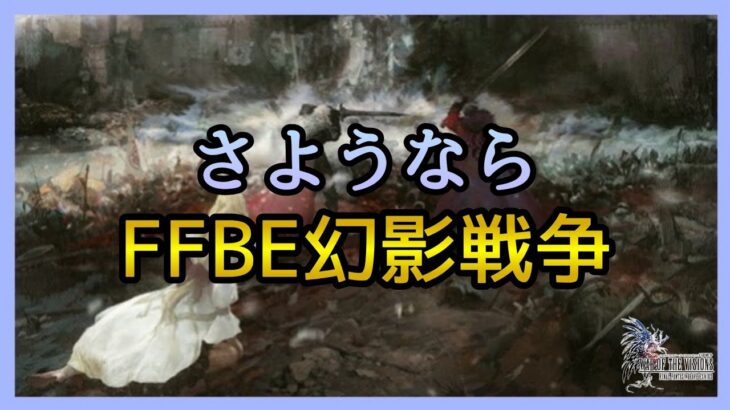 【幻影戦争】雑談/もぅ幻影戦争はいないんだ…。【FFBE幻影戦争】