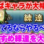 【ロマサガRS】サンゾー流練達術！練達するべき優先度を大公開♪【ロマンシング サガ リユニバース】