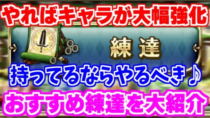 【ロマサガRS】サンゾー流練達術！練達するべき優先度を大公開♪【ロマンシング サガ リユニバース】