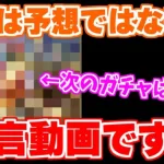 【ロマサガRS】ネタバレ注意！？次のガチャはほぼ間違いなくこれが来ます！【ロマンシング サガ リユニバース】