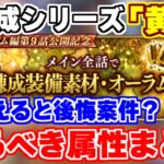 【ロマサガRS】今回は火がおすすめ？「黄褐」錬成で作るべき属性を大紹介！【ロマンシング サガ リユニバース】