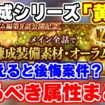 【ロマサガRS】今回は火がおすすめ？「黄褐」錬成で作るべき属性を大紹介！【ロマンシング サガ リユニバース】