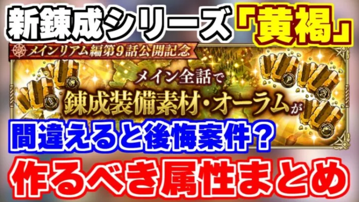 【ロマサガRS】今回は火がおすすめ？「黄褐」錬成で作るべき属性を大紹介！【ロマンシング サガ リユニバース】