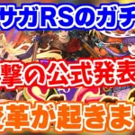 【ロマサガRS】発表内容がヤバ過ぎた！公式生放送の内容まとめ【ロマンシング サガ リユニバース】