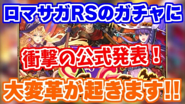 【ロマサガRS】発表内容がヤバ過ぎた！公式生放送の内容まとめ【ロマンシング サガ リユニバース】