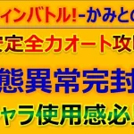 【ロマサガRS】ハロウィンバトル!-かみとの戦い-を全力オートでド安定攻略【ロマンシング サガ リユニバース】