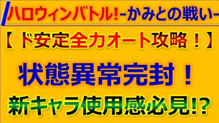 【ロマサガRS】ハロウィンバトル!-かみとの戦い-を全力オートでド安定攻略【ロマンシング サガ リユニバース】