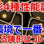 【ロマサガRS】パワーレイズ・改　ワールウィンド　鳳天舞の陣・改　虎穴陣の性能を評価　今最も高性能な陣形はコレだ！【ロマサガ リユニバース】【ロマンシングサガ リユニバース】