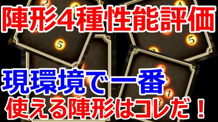 【ロマサガRS】パワーレイズ・改　ワールウィンド　鳳天舞の陣・改　虎穴陣の性能を評価　今最も高性能な陣形はコレだ！【ロマサガ リユニバース】【ロマンシングサガ リユニバース】