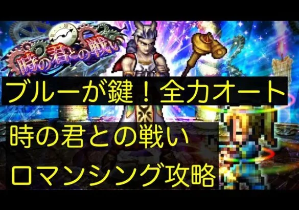 【ロマサガRS】時の君との戦い　全力オート【新ブルー】