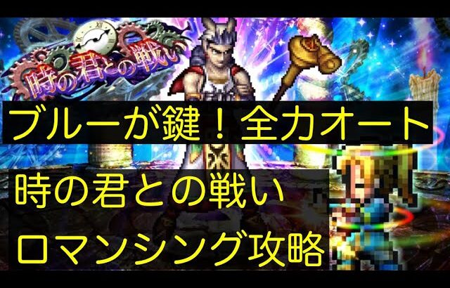 【ロマサガRS】時の君との戦い　全力オート【新ブルー】