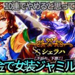 【ロマサガRS】無課金で女装ジャミル狙って大爆死これはヤバ過ぎる 10連でやめると思っていたのに【Romancing SaGa】#ロマサガ #ロマンシングサガリユニバース #ロマサガRS #SAGA