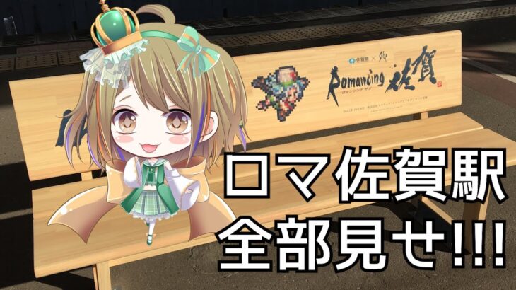 【ロマサガ リユニバース】ロマ佐賀のラッピング列車見まくって駅名標全部撮影してきた【ロマサガRS】