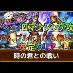 【ロマサガRS】時の君との戦いロマンシング攻略　知力デバフで超安定