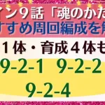 【ロマサガRS】この中に周回天国が!? 引率1体･育成4体も可能 メインストーリー 9-2-1 9-2-2 9-2-4   3ターン高速周回  魂のかたち ロマンシングサガリユニバース