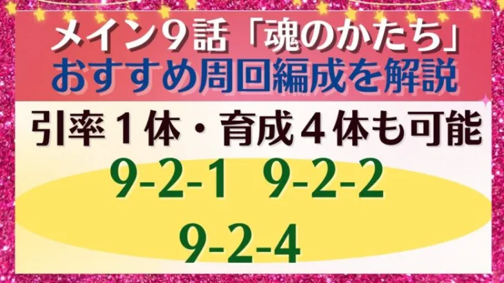 【ロマサガRS】この中に周回天国が!? 引率1体･育成4体も可能 メインストーリー 9-2-1 9-2-2 9-2-4   3ターン高速周回  魂のかたち ロマンシングサガリユニバース