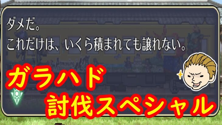 【ノブオのガラハド討伐】ガラハドロマンシングをガチガチパーティでチャレンジ！！【ロマサガRS】