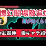 【ロマサガ RS】毒付与キャラ一覧！全武器種別！追憶の幻闘場新敵追加！【ロマンシングサガリユニバース】