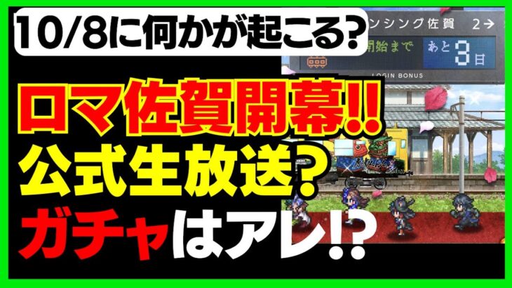 【ロマサガ リユニバース】ロマ佐賀列車カウントダウンの後に来るものが分かりました！おるそなーの考察！【ロマサガRS】