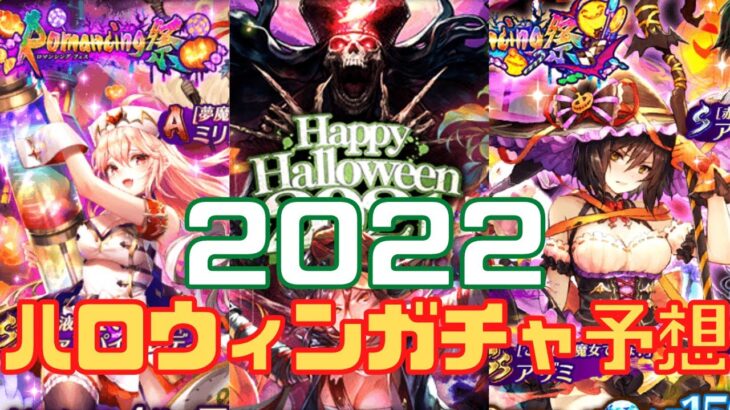 ２０２２ハロウィンガチャ予想【ロマサガRS】