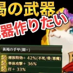 【ロマサガRS】新しい錬成武器　黄褐　神武器作る！　高難易度来ないと目標ないからモチベがぁあ