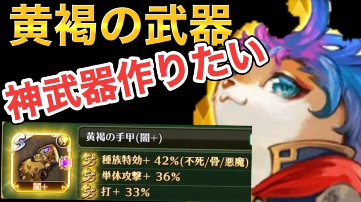 【ロマサガRS】新しい錬成武器　黄褐　神武器作る！　高難易度来ないと目標ないからモチベがぁあ