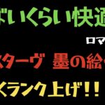 【ロマサガRS】レガシーパネル墨の絵付けランク上げ🐹🌀