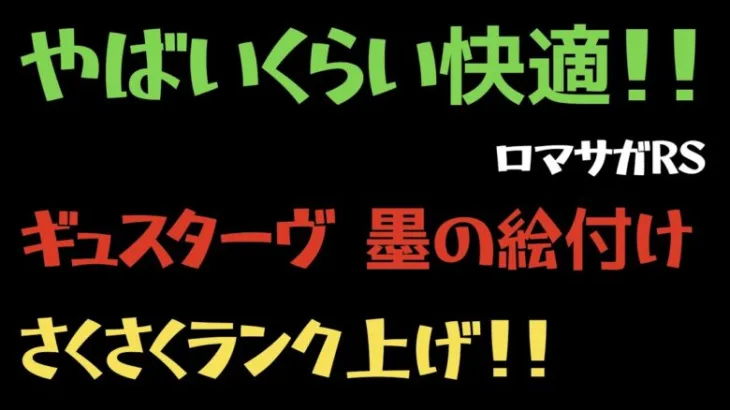 【ロマサガRS】レガシーパネル墨の絵付けランク上げ🐹🌀