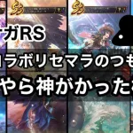 【ロマサガRS】初見プレイ。無課金でまったり遊ぶ為にリセマラ情報調べてチュートリアル楽しんでたら、どうやら神がかってたのかもしれない……。