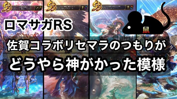 【ロマサガRS】初見プレイ。無課金でまったり遊ぶ為にリセマラ情報調べてチュートリアル楽しんでたら、どうやら神がかってたのかもしれない……。