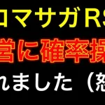 【ロマサガRS】運営の不正？ガチャ確率操作。ブルー編