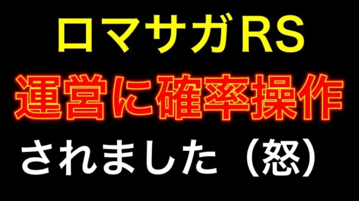 【ロマサガRS】運営の不正？ガチャ確率操作。ブルー編