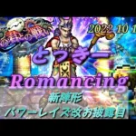 【ロマサガRS】新陣形パワーレイズ改お披露目!【時の君 Romancing】Romancing SaGa Re;univerSe