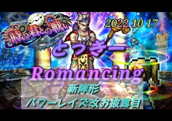 【ロマサガRS】新陣形パワーレイズ改お披露目!【時の君 Romancing】Romancing SaGa Re;univerSe