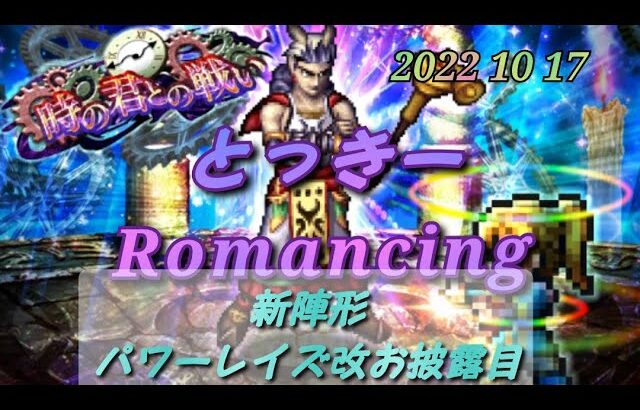 【ロマサガRS】新陣形パワーレイズ改お披露目!【時の君 Romancing】Romancing SaGa Re;univerSe