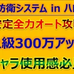 【ロマサガRS】激闘!最終防衛システム in ハロウィン上級を全力オート攻略【ロマンシング サガ リユニバース】