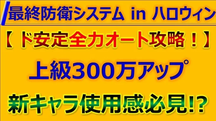 【ロマサガRS】激闘!最終防衛システム in ハロウィン上級を全力オート攻略【ロマンシング サガ リユニバース】