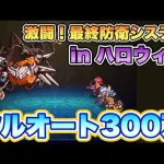 【ロマサガRS】激闘！最終防衛システム in ハロウィン上級オート300万 【ロマンシング サガ リ・ユニバース】