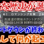 【ロマサガRS】衝撃の結末！？カウントダウンが終わったら予想外の展開が待っていました…【ロマンシング サガ リユニバース】