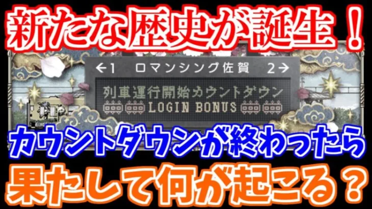 【ロマサガRS】衝撃の結末！？カウントダウンが終わったら予想外の展開が待っていました…【ロマンシング サガ リユニバース】