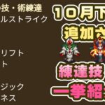 【ロマサガRS】10月下旬に追加される練達技・術を一挙紹介【ロマンシング サガ リユニバース】