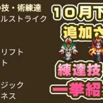 【ロマサガRS】10月下旬に追加される練達技・術を一挙紹介【ロマンシング サガ リユニバース】