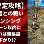 【ロマサガRS】安定攻略で10ターン以内に撃破！ 時の君との戦い ロマンシング戦 攻略編成を解説 サガフロンティア ロマンシングサガリユニバース