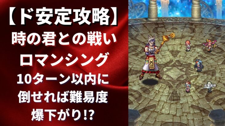 【ロマサガRS】安定攻略で10ターン以内に撃破！ 時の君との戦い ロマンシング戦 攻略編成を解説 サガフロンティア ロマンシングサガリユニバース