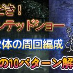 【ロマサガRS】合計10パターン！どきどきホーンテッドショー UH20 引率2体・育成3体の周回編成を解説 2ターン 高速周回 ハロウィン ロマンシングサガリユニバース